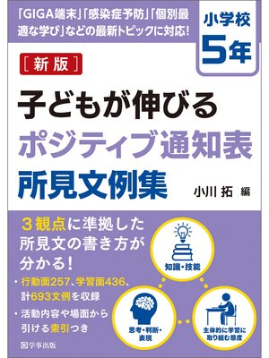 cover image of 新版　子どもが伸びるポジティブ通知表所見文例集　小学校５年